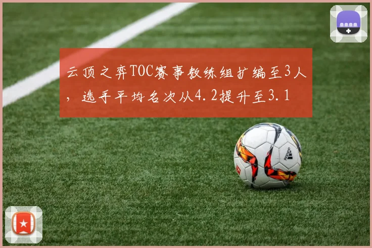 云顶之弈TOC赛事教练组扩编至3人，选手平均名次从4.2提升至3.1