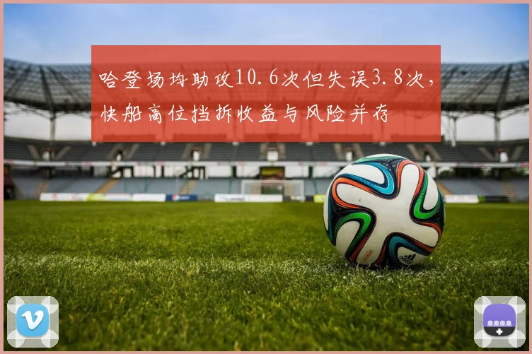 哈登场均助攻10.6次但失误3.8次，快船高位挡拆收益与风险并存
